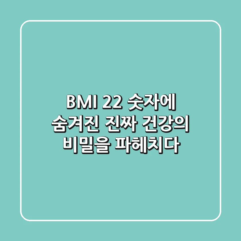 BMI 22, 숫자에 숨겨진 진짜 건강의 비밀을 파헤치다