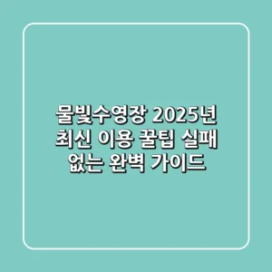 물빛수영장 2025년 최신 이용 꿀팁: 실패 없는 완벽 가이드