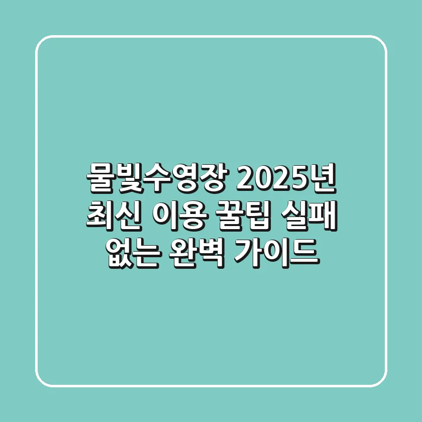 물빛수영장 2025년 최신 이용 꿀팁: 실패 없는 완벽 가이드