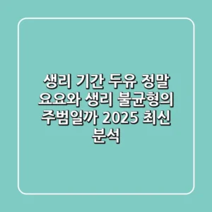 생리 기간 두유, 정말 요요와 생리 불균형의 주범일까? (2025 최신 분석)
