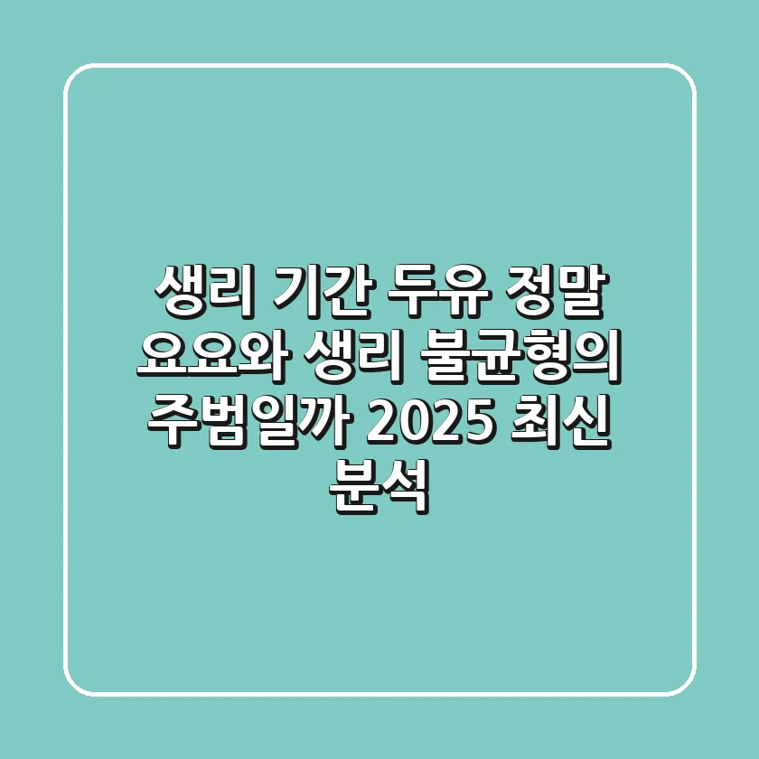생리 기간 두유, 정말 요요와 생리 불균형의 주범일까? (2025 최신 분석)