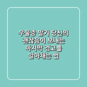 우울증 말기: 당신의 '괜찮음'이 보내는 마지막 경고를 알아채는 법