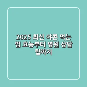 2025 최신 야콘 먹는 법: 효능부터 병원 상담 팁까지