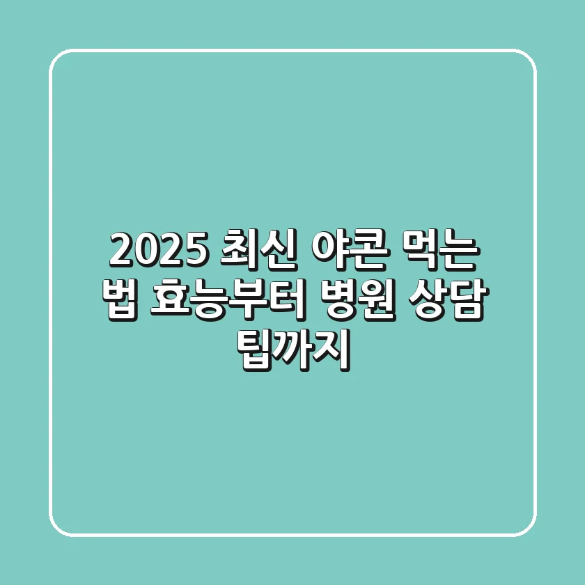 2025 최신 야콘 먹는 법: 효능부터 병원 상담 팁까지