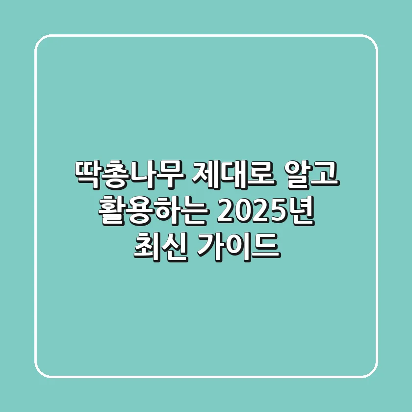 딱총나무, 제대로 알고 활용하는 2025년 최신 가이드