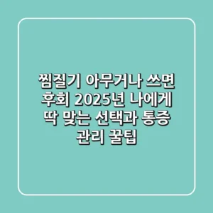 찜질기, 아무거나 쓰면 후회! 2025년 나에게 딱 맞는 선택과 통증 관리 꿀팁