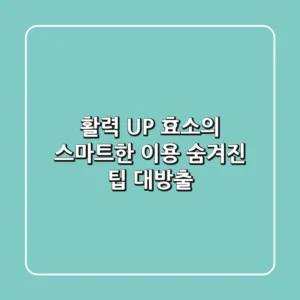 활력 UP! 효소의 스마트한 이용, 숨겨진 팁 대방출