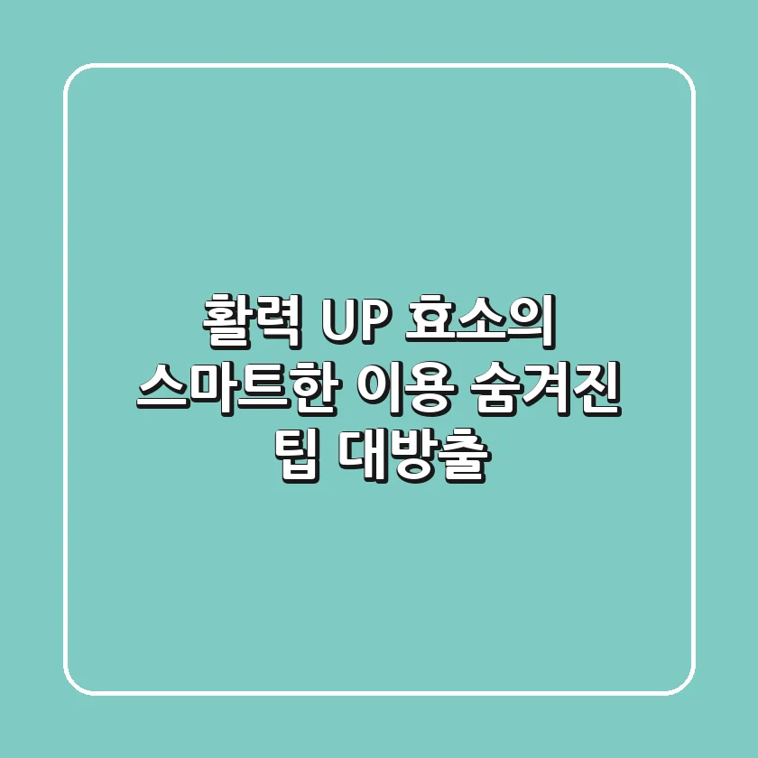 활력 UP! 효소의 스마트한 이용, 숨겨진 팁 대방출