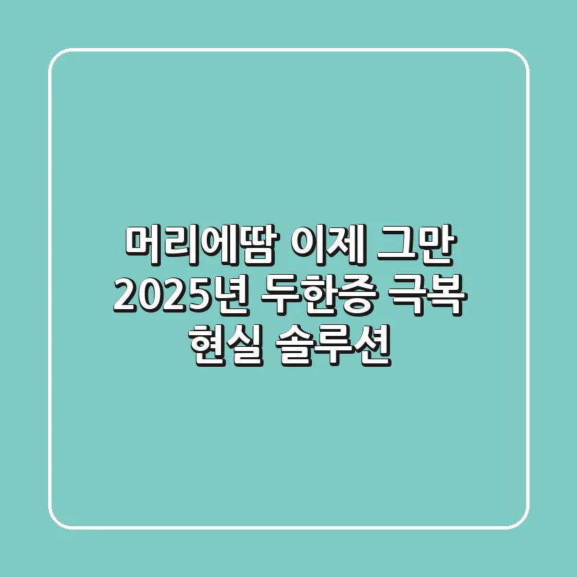 머리에땀, 이제 그만! 2025년 두한증 극복 현실 솔루션