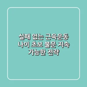 실패 없는 근육운동: 나이, 초보 불문 지속 가능한 전략!