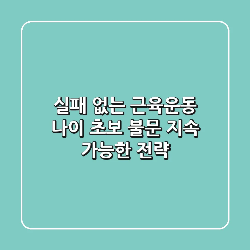 실패 없는 근육운동: 나이, 초보 불문 지속 가능한 전략!