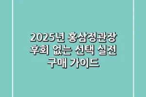 2025년 홍삼정관장, 후회 없는 선택! 실전 구매 가이드