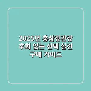 2025년 홍삼정관장, 후회 없는 선택! 실전 구매 가이드