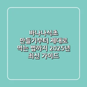 바나나식초 만들기부터 제대로 먹는 법까지: 2025년 최신 가이드