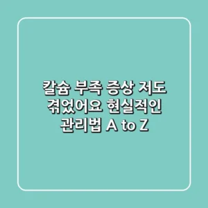 칼슘 부족 증상, 저도 겪었어요! 현실적인 관리법 A to Z