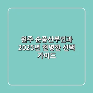 원주 순풍산부인과: 2025년 현명한 선택 가이드