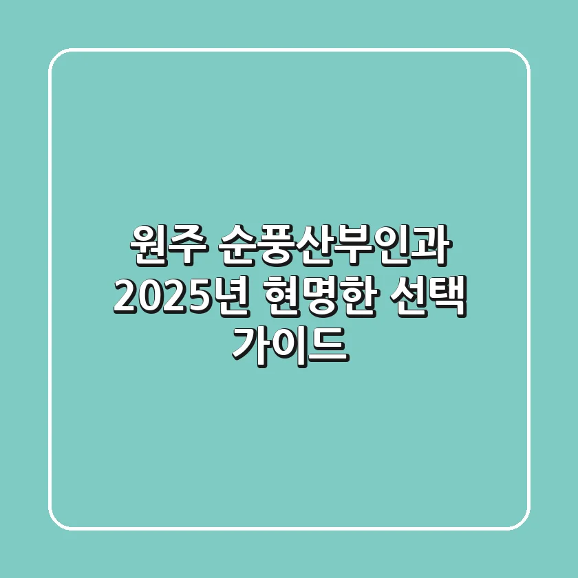 원주 순풍산부인과: 2025년 현명한 선택 가이드