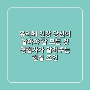 유리체 건강, 당신이 알아야 할 모든 것 (경험자가 알려주는 현실 조언)