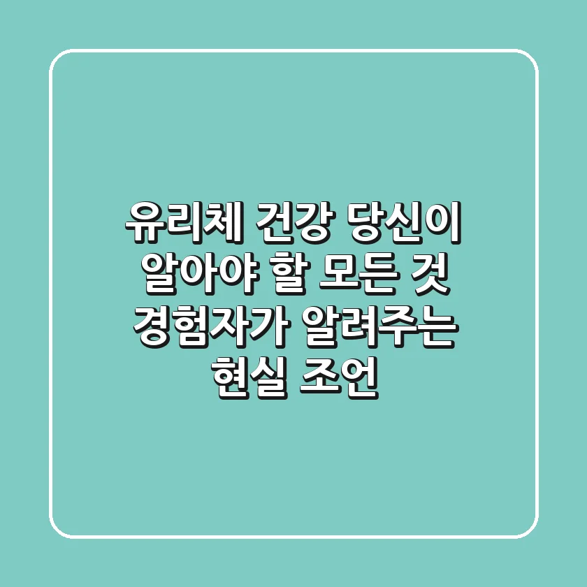 유리체 건강, 당신이 알아야 할 모든 것 (경험자가 알려주는 현실 조언)