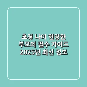 초경 나이, 현명한 부모의 필수 가이드 (2025년 최신 정보)