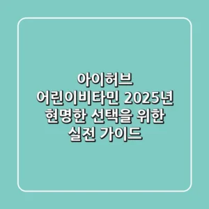 아이허브 어린이비타민, 2025년 현명한 선택을 위한 실전 가이드