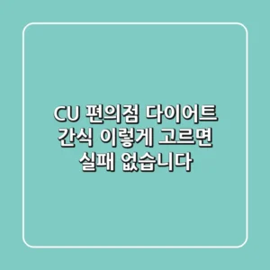 CU 편의점 다이어트 간식, 이렇게 고르면 실패 없습니다!