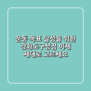 운동 목표 달성을 위한 강화도구상점, 이제 제대로 고르세요!