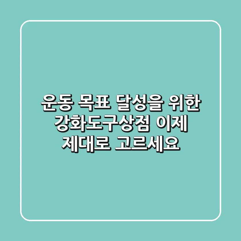 운동 목표 달성을 위한 강화도구상점, 이제 제대로 고르세요!
