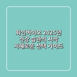 화인바이오, 2025년 건강 습관의 시작: 지혜로운 선택 가이드