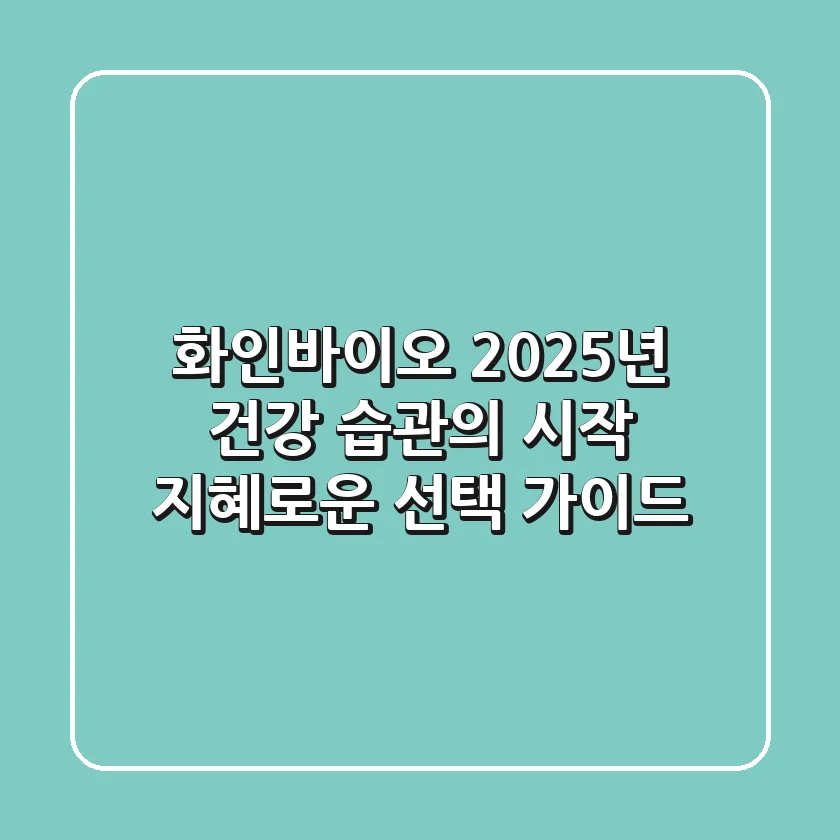 화인바이오, 2025년 건강 습관의 시작: 지혜로운 선택 가이드