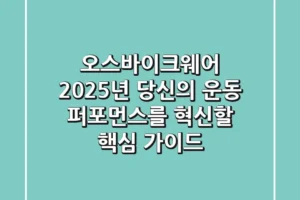 오스바이크웨어, 2025년 당신의 운동 퍼포먼스를 혁신할 핵심 가이드