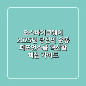 오스바이크웨어, 2025년 당신의 운동 퍼포먼스를 혁신할 핵심 가이드