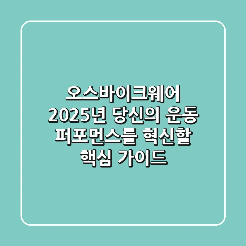 오스바이크웨어, 2025년 당신의 운동 퍼포먼스를 혁신할 핵심 가이드