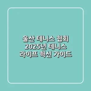울산 테니스 협회, 2025년 테니스 라이프 혁신 가이드