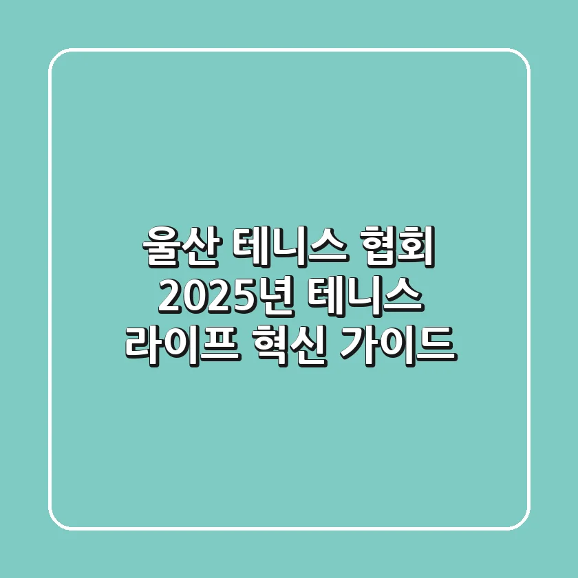 울산 테니스 협회, 2025년 테니스 라이프 혁신 가이드