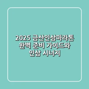 2025 금산인삼마라톤, 완벽 준비 가이드와 인삼 시너지!