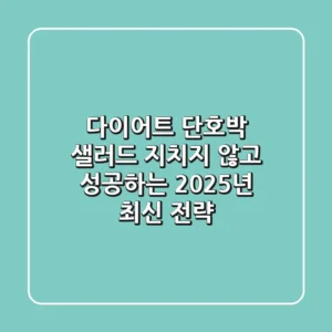 다이어트 단호박 샐러드, 지치지 않고 성공하는 2025년 최신 전략