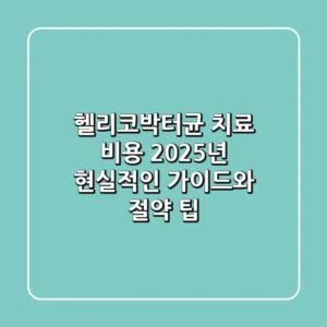 헬리코박터균 치료 비용: 2025년 현실적인 가이드와 절약 팁