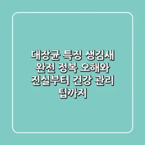 대장균 특징 생김새 완전 정복! 오해와 진실부터 건강 관리 팁까지