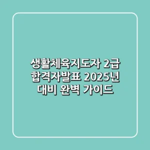 생활체육지도자 2급 합격자발표: 2025년 대비 완벽 가이드