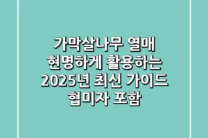 가막살나무 열매: 현명하게 활용하는 2025년 최신 가이드 (협미자 포함)