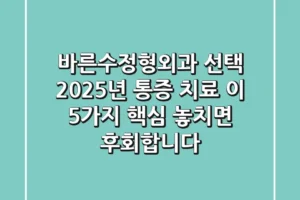 바른수정형외과 선택? 2025년 통증 치료, 이 5가지 핵심 놓치면 후회합니다!