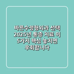 바른수정형외과 선택? 2025년 통증 치료, 이 5가지 핵심 놓치면 후회합니다!