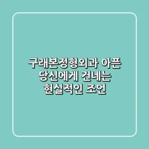 구래본정형외과, 아픈 당신에게 건네는 현실적인 조언