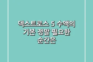 덱스트로스 5%: 수액의 기본, 정말 필요한 순간은?