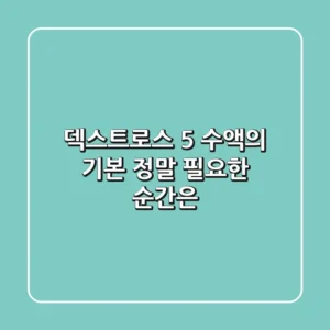 덱스트로스 5%: 수액의 기본, 정말 필요한 순간은?