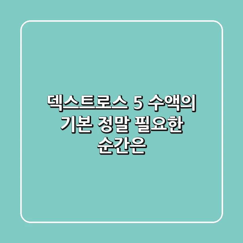 덱스트로스 5%: 수액의 기본, 정말 필요한 순간은?