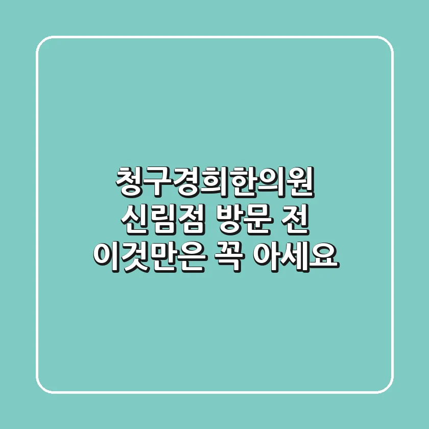 청구경희한의원 신림점 방문 전, 이것만은 꼭 아세요!