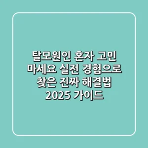 탈모원인, 혼자 고민 마세요! 실전 경험으로 찾은 진짜 해결법 (2025 가이드)