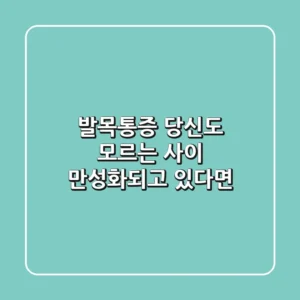 발목통증, 당신도 모르는 사이 만성화되고 있다면?